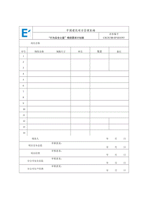 CSCEC8B-SP-B10393-“行为安全之星”物资需求计划表.docx