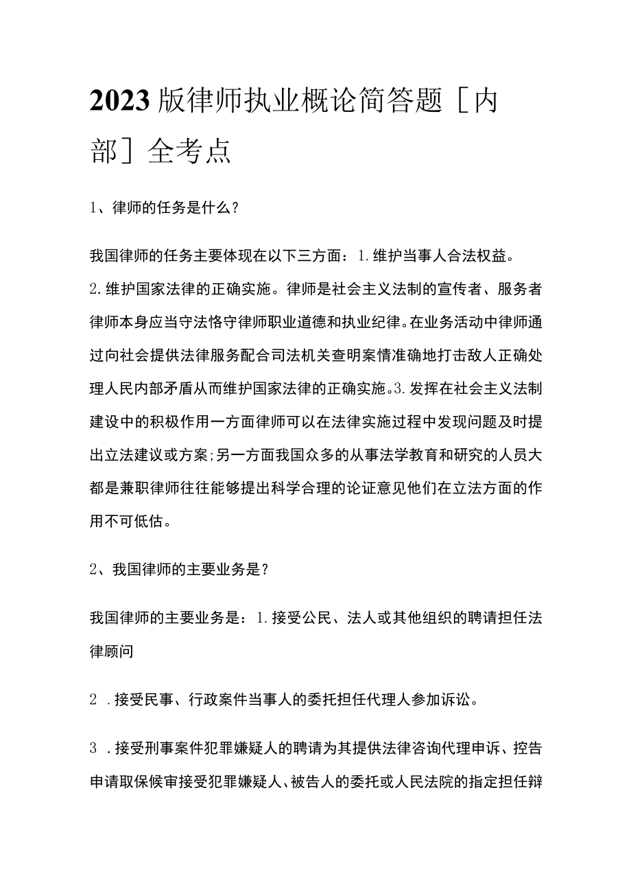 2023版律师执业概论简答题[内部]全考点.docx_第1页