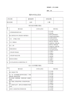 ZT-2.5-B01履约审查记录表.docx