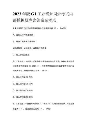 2023年版G1工业锅炉司炉考试内部模拟题库含答案必考点.docx