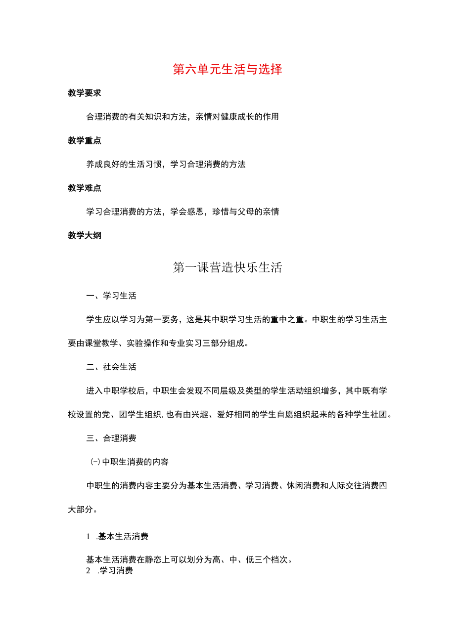 《中职生入学教育》第六单元 生活与选择.docx_第1页