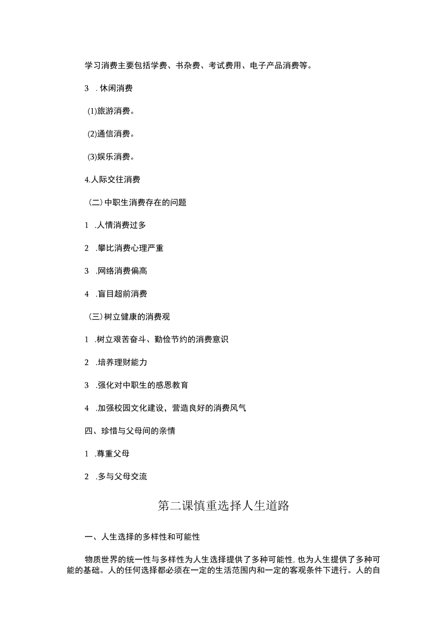 《中职生入学教育》第六单元 生活与选择.docx_第2页