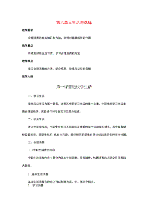 《中职生入学教育》第六单元 生活与选择.docx