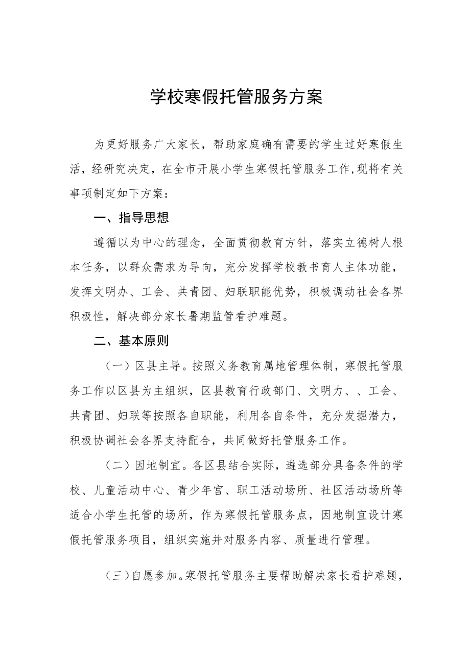 2023学校寒假托管服务工作方案六篇合集.docx_第1页