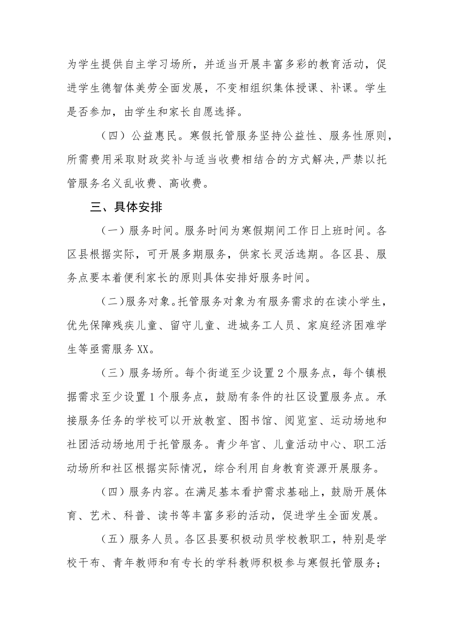 2023学校寒假托管服务工作方案六篇合集.docx_第2页