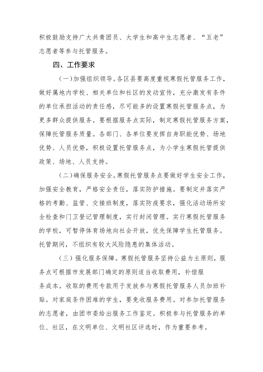 2023学校寒假托管服务工作方案六篇合集.docx_第3页