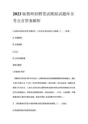 2023版教师招聘笔试模拟试题库全考点含答案解析gh.docx