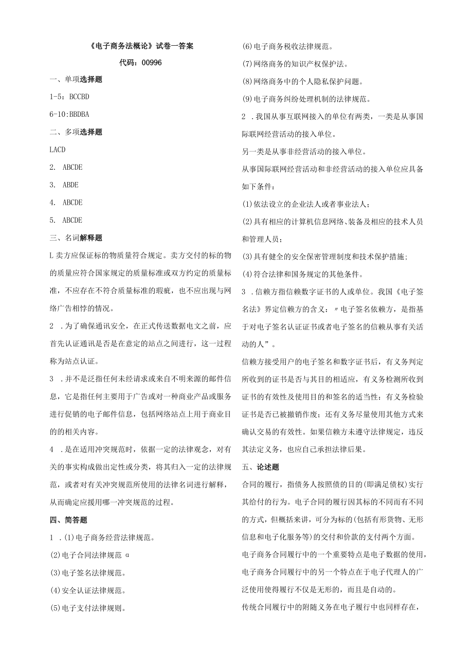 00996自考电子商务法概论复习资料答案.docx_第1页