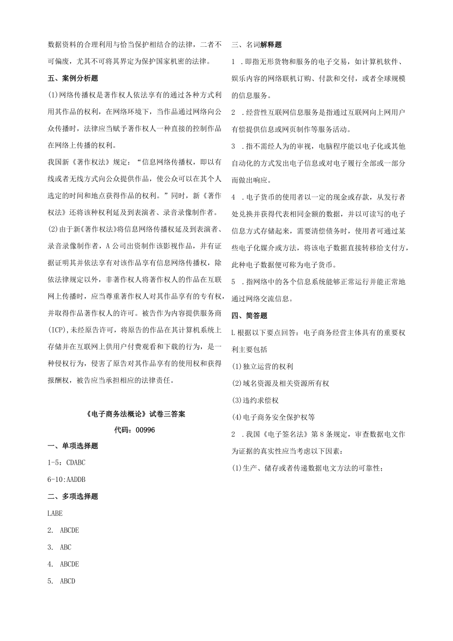 00996自考电子商务法概论复习资料答案.docx_第3页