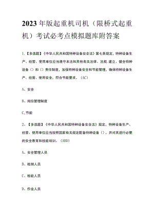 2023年版起重机司机(限桥式起重机)考试必考点模拟题库附答案.docx