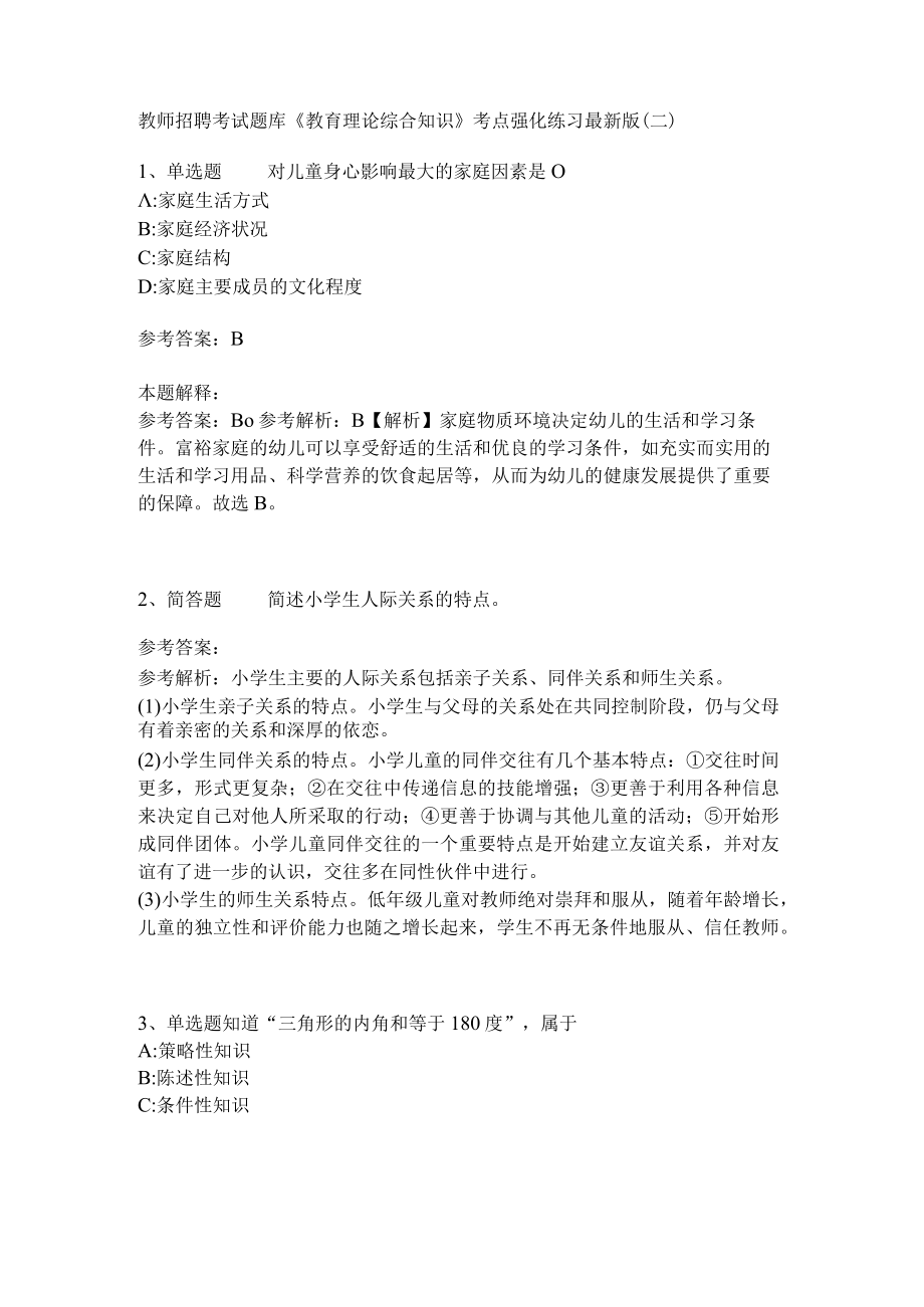 《教育理论综合知识》考点强化练习531.docx_第1页