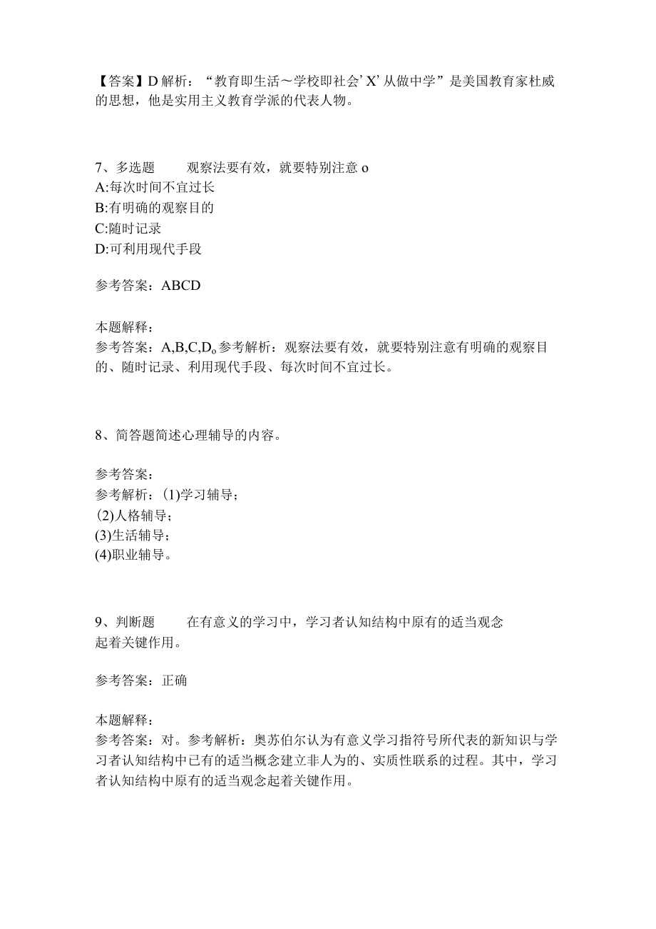 《教育理论综合知识》考点强化练习531.docx_第3页