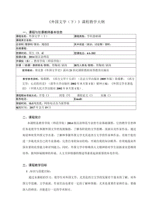 《外国文学下》课程教学大纲课程与任课教师基本信息.docx