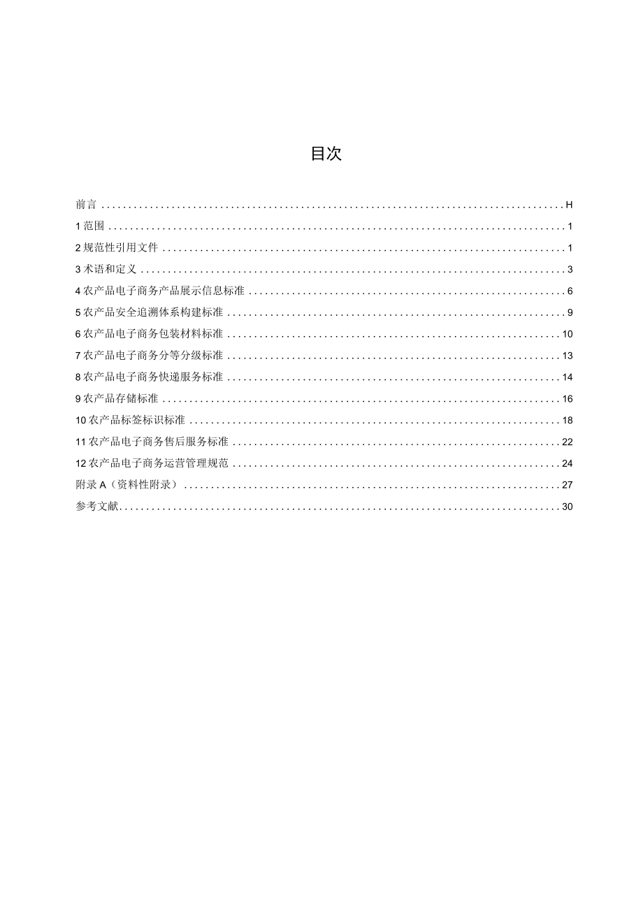 DB 3707 T 012-2018 潍坊农产品电子商务标准体系.docx_第2页