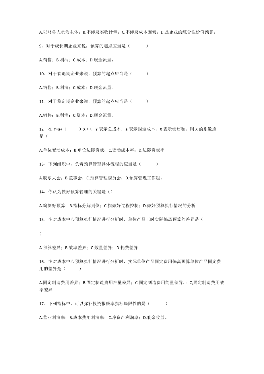 《全面预算管理》试题（一）.docx_第2页