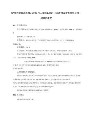 4000 吨食品添加剂、3000 吨工业抗氧化剂、5000 吨二甲基砜项目拟建项目概况.docx