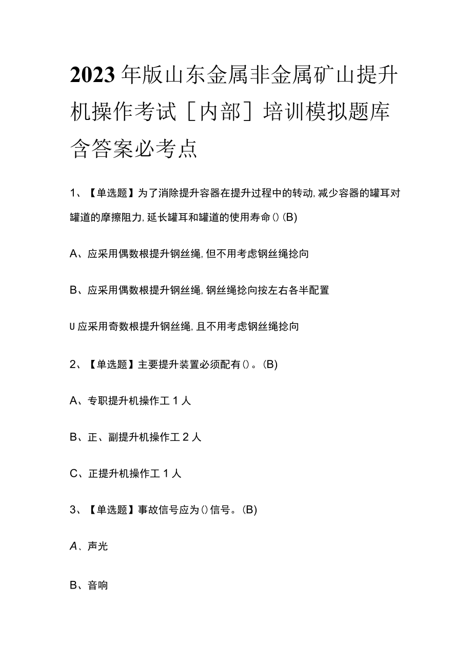 2023年版山东金属非金属矿山提升机操作考试[内部]培训模拟题库含答案必考点.docx_第1页