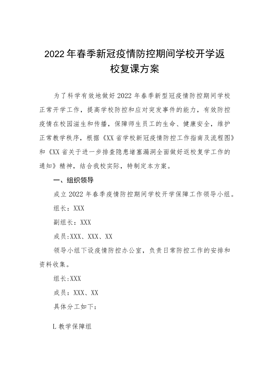 2022年春季开学返校复课工作方案四篇.docx_第1页