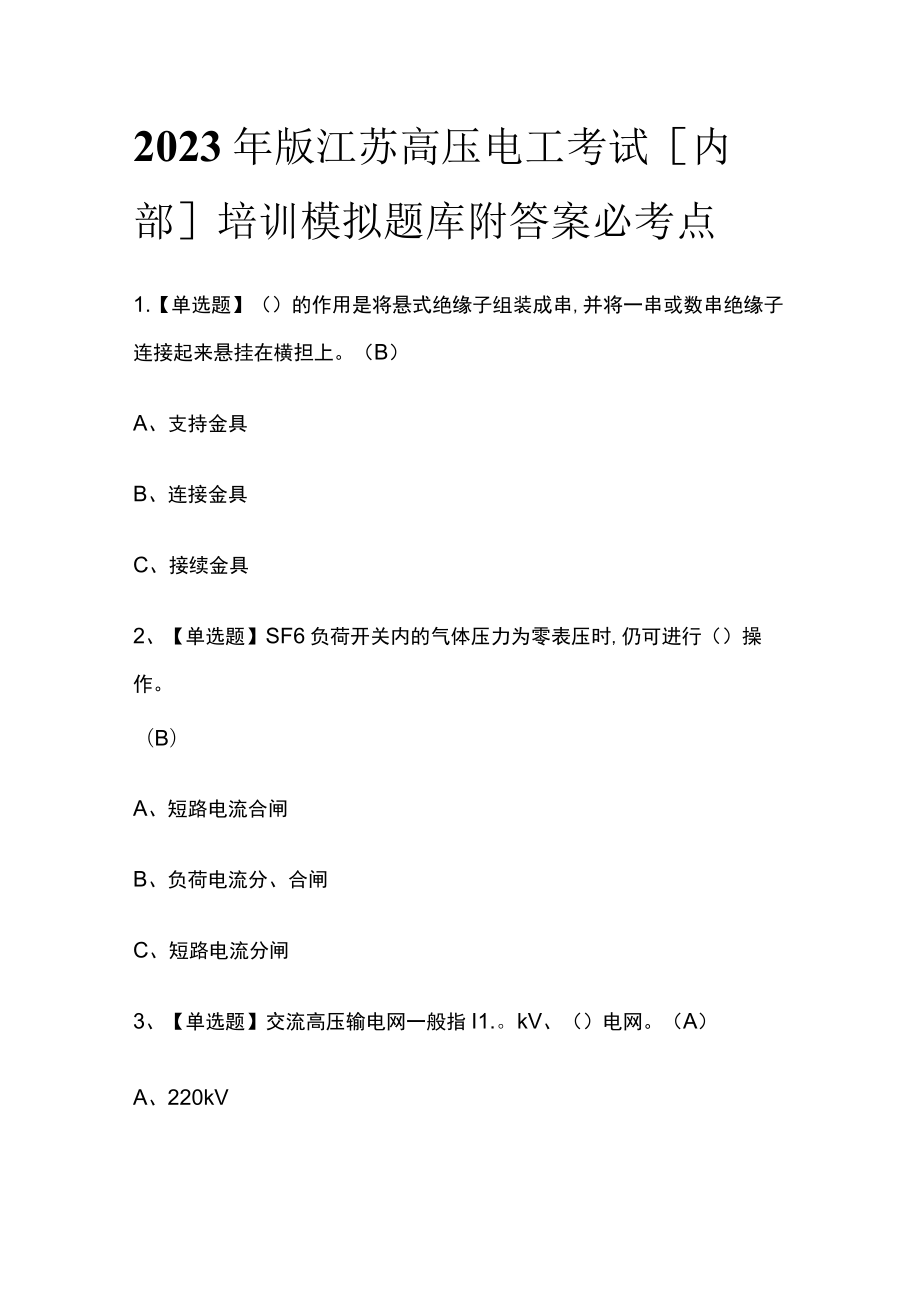 2023年版江苏高压电工考试[内部]培训模拟题库附答案必考点.docx_第1页