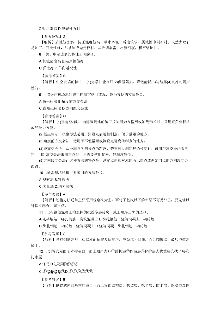 2020一建建筑实务考试真题及答案解析 附2022年一级建造师一建法规+一建工程经济真题及答案解析.docx_第2页