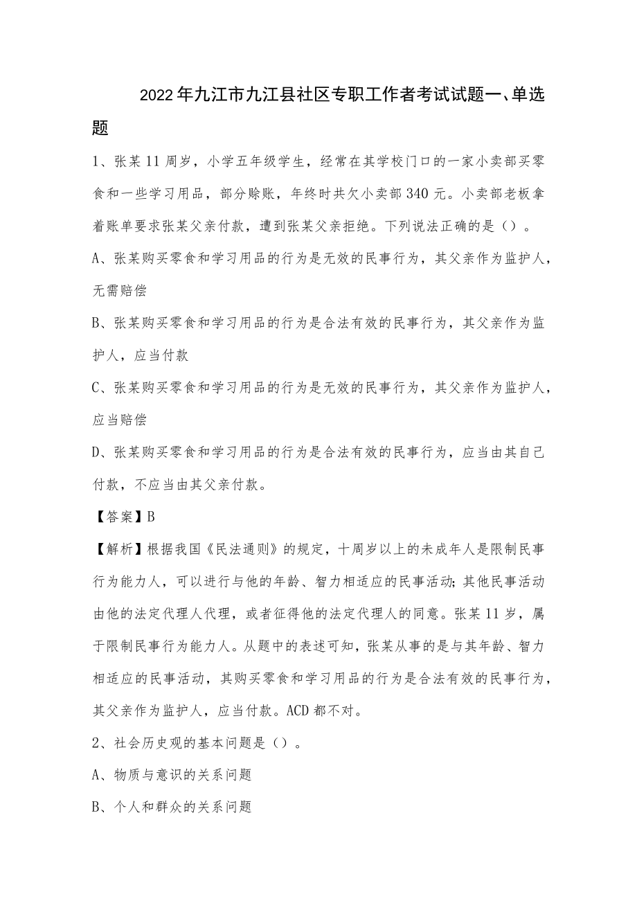 2022年九江市九江县社区专职工作者考试试题.docx_第1页