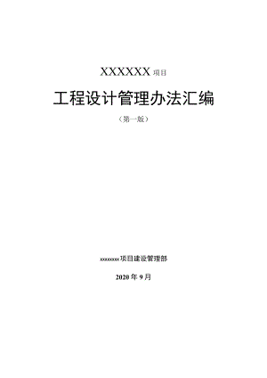 XXXXX项目工程设计管理办法汇编.docx