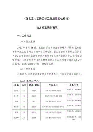 《住宅室内装饰装修工程质量验收标准》编制说明.docx