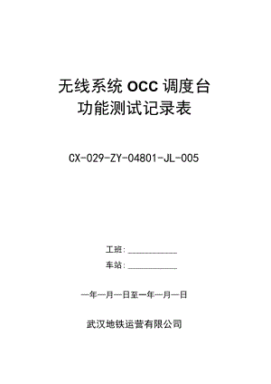 CX-029-ZY-04801-JL-005无线系统（OCC调度台）功能测试记录表.docx