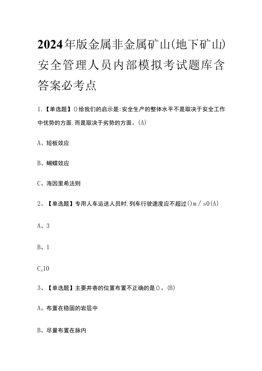 2024年版金属非金属矿山（地下矿山）安全管理人员内部模拟考试题库含答案必考点.docx_第1页