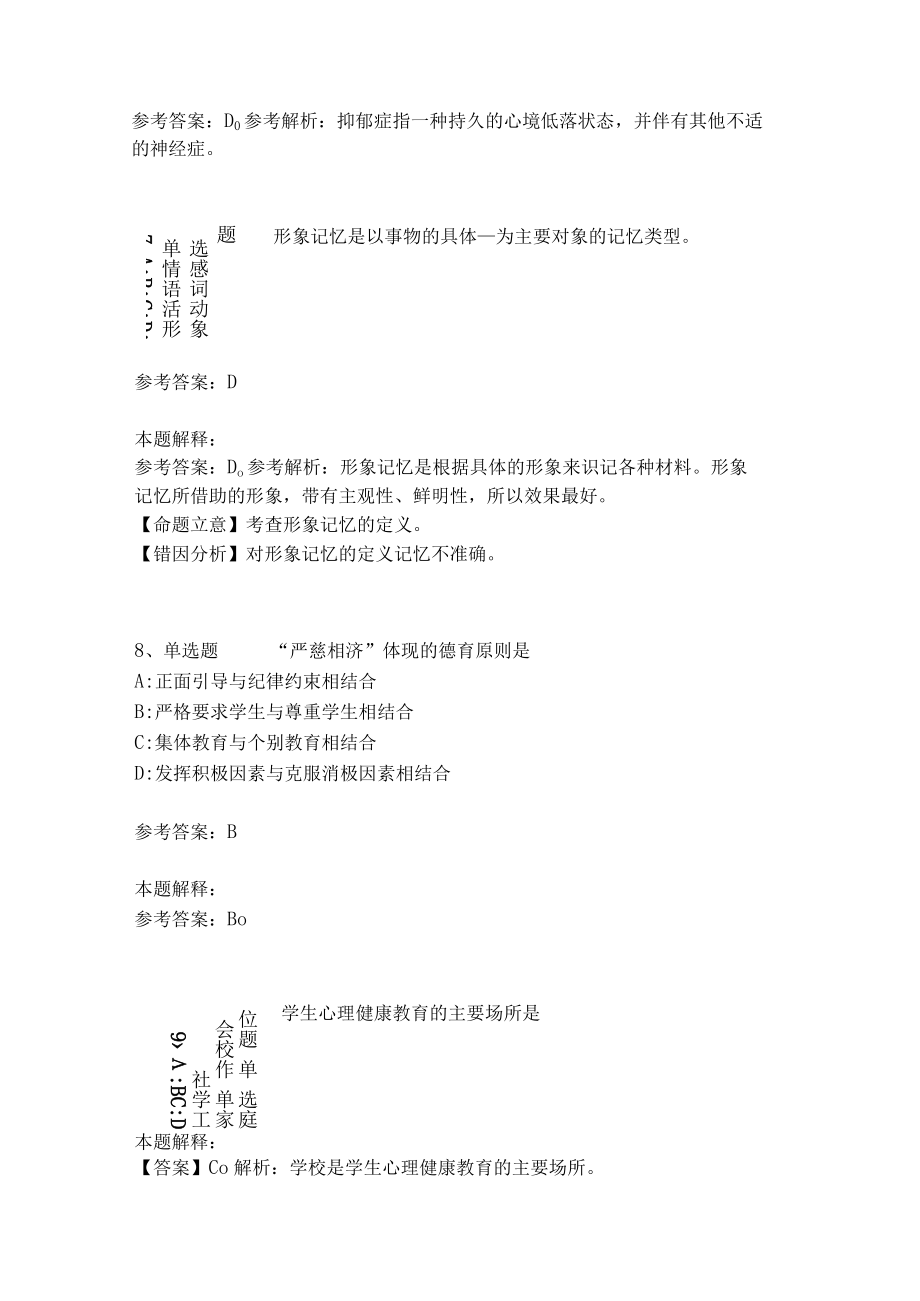 《教育理论综合知识》考点巩固277.docx_第3页