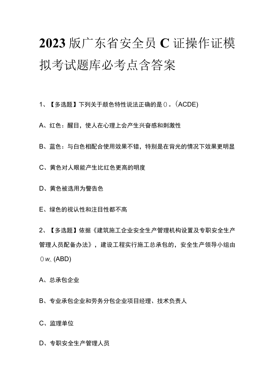 2023版广东省安全员C证操作证模拟考试题库必考点含答案.docx_第1页