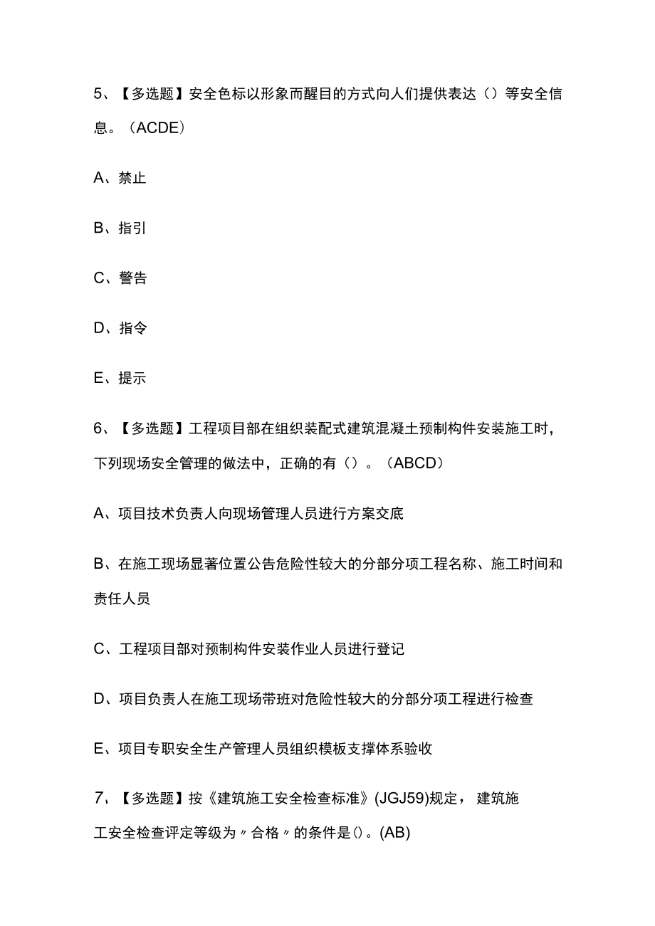 2023版广东省安全员C证操作证模拟考试题库必考点含答案.docx_第3页