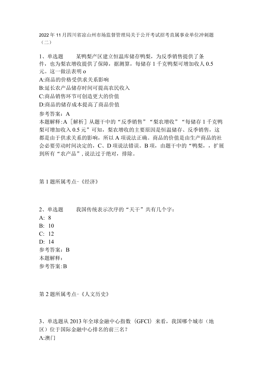 2022年11月四川省凉山州市场监督管理局关于公开考试招考直属事业单位 冲刺题(二).docx_第1页