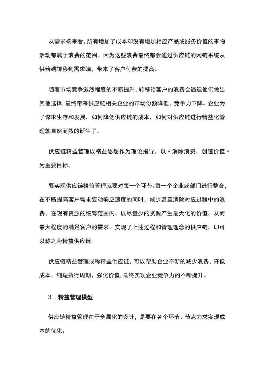 2023年版供应链精益管理模型.docx_第2页