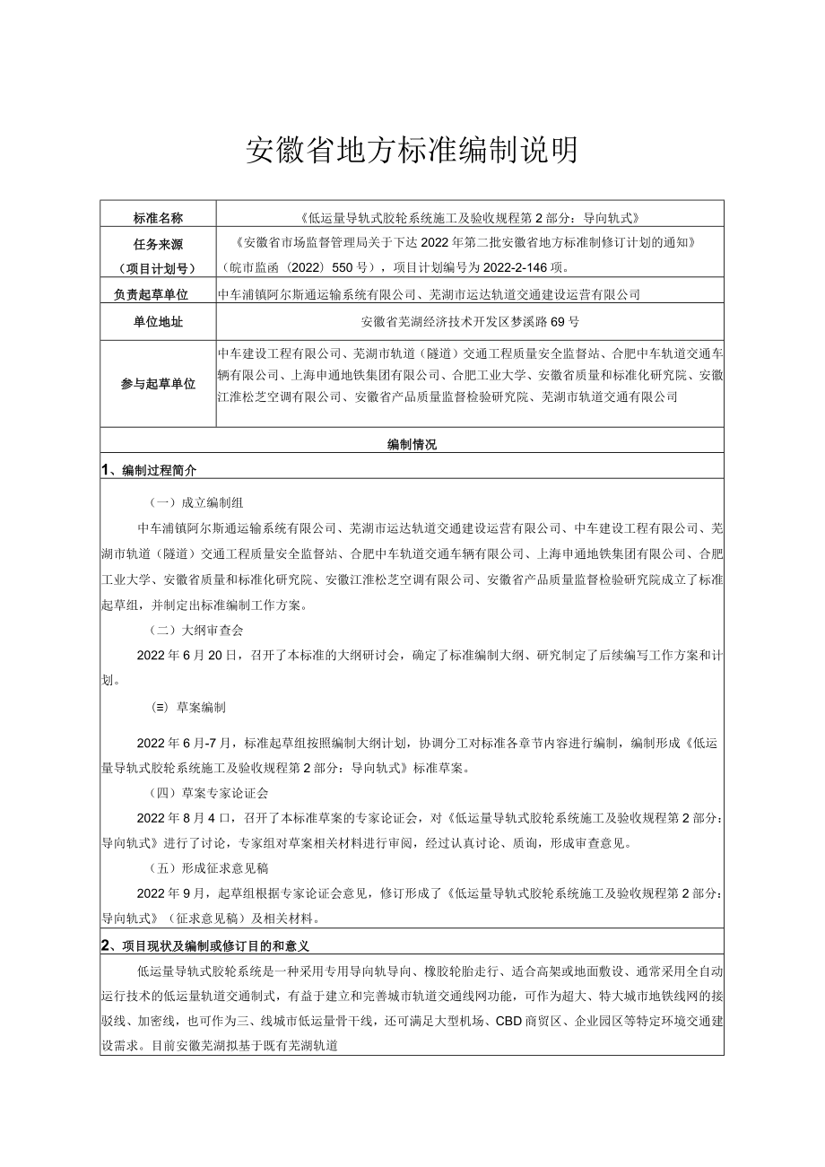 《低运量导轨式胶轮系统施工及验收规程 第2部分：导向轨式》编制说明.docx_第1页