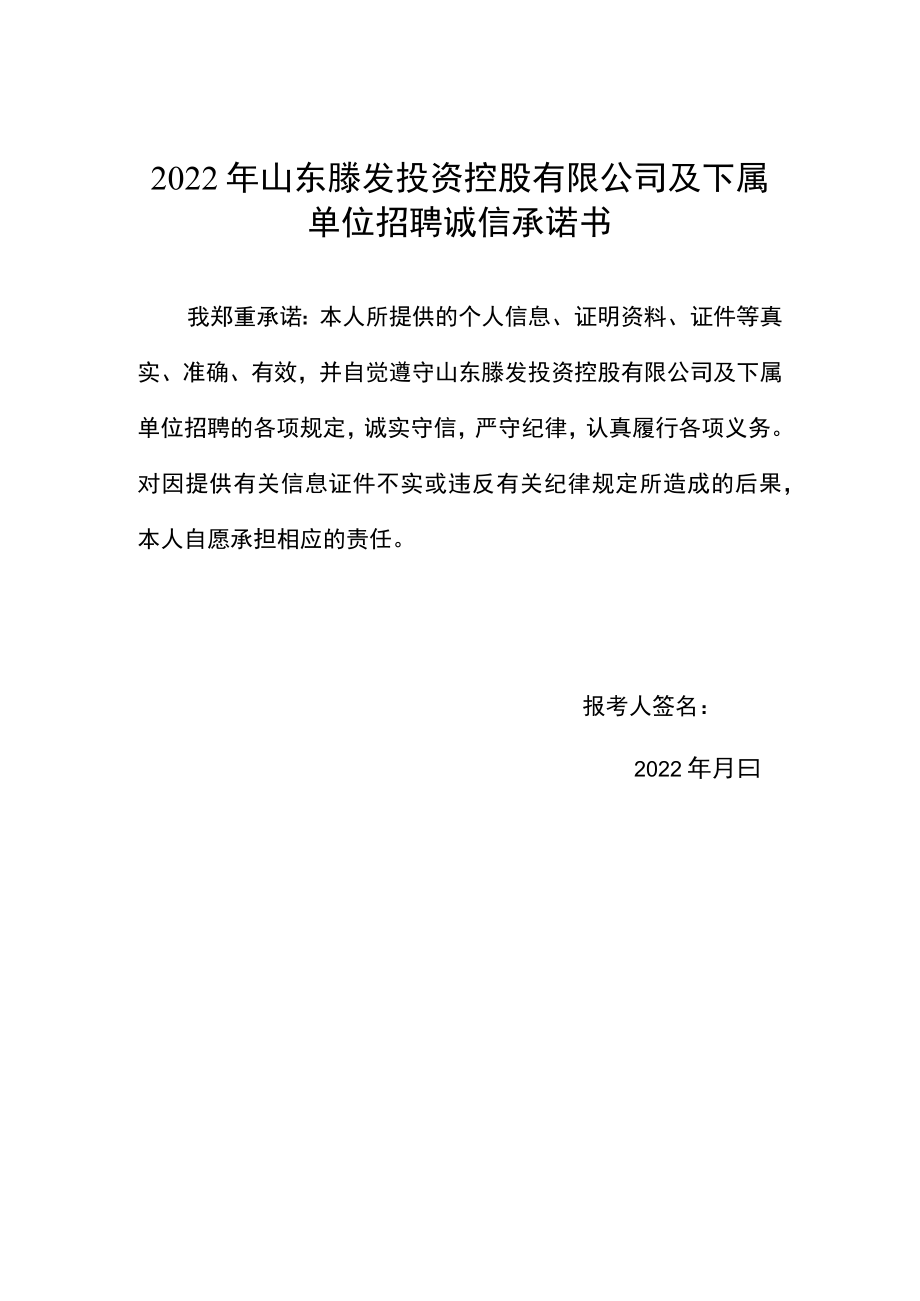 2022年山东滕发投资控股有限公司及下属单位招聘诚信承诺书.docx_第1页