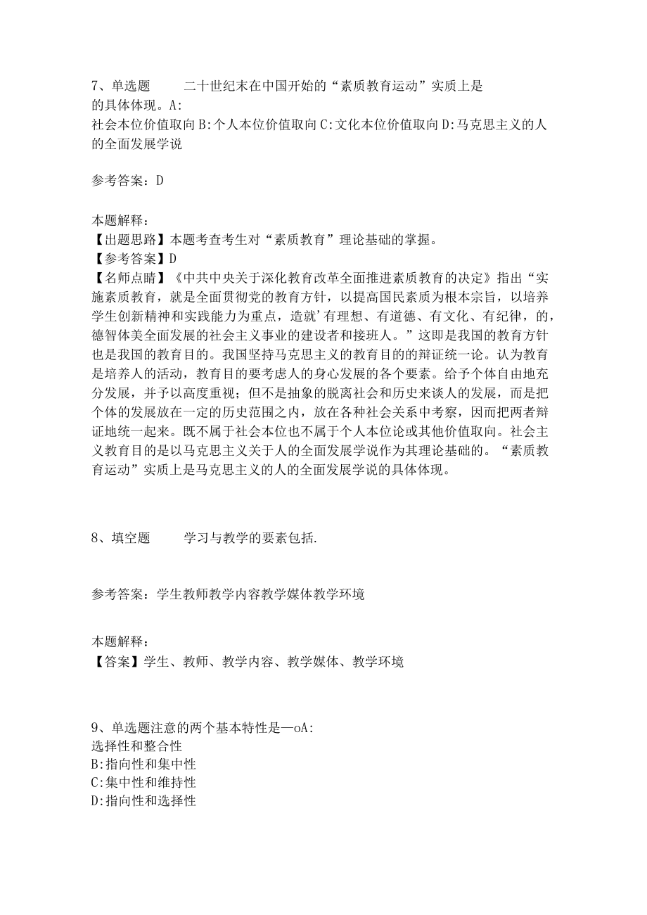 《教育理论综合知识》考点强化练习523.docx_第3页