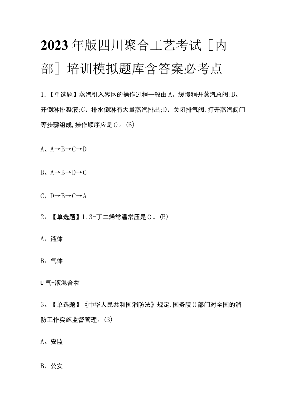 2023年版四川聚合工艺考试[内部]培训模拟题库含答案必考点.docx_第1页