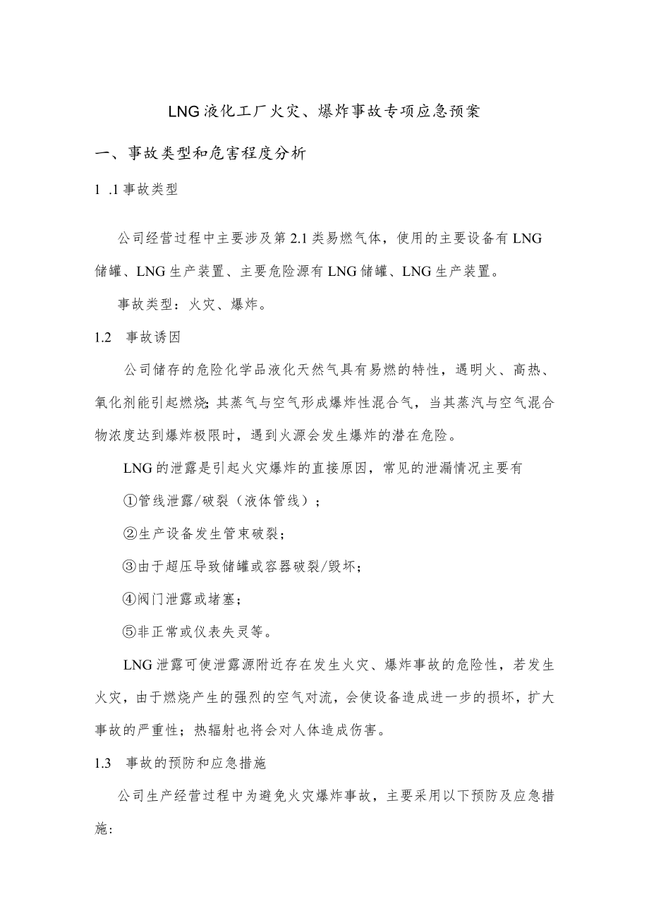 LNG液化工厂火灾、爆炸事故专项应急预案.docx_第1页