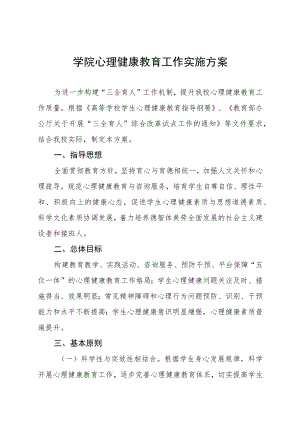 2023学院心理健康教育工作实施方案八篇.docx