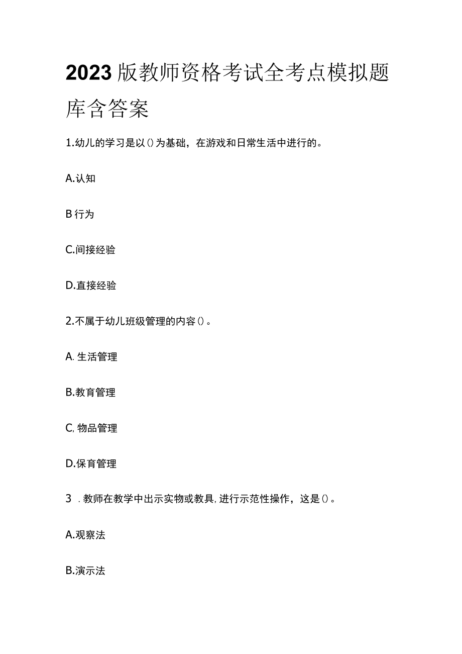 2023版教师资格考试全考点模拟题库含答案h.docx_第1页