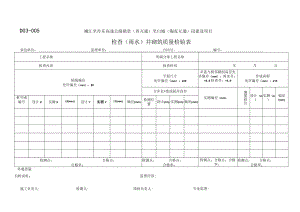 D03-005 检查(雨水）井砌筑检验记录表.docx