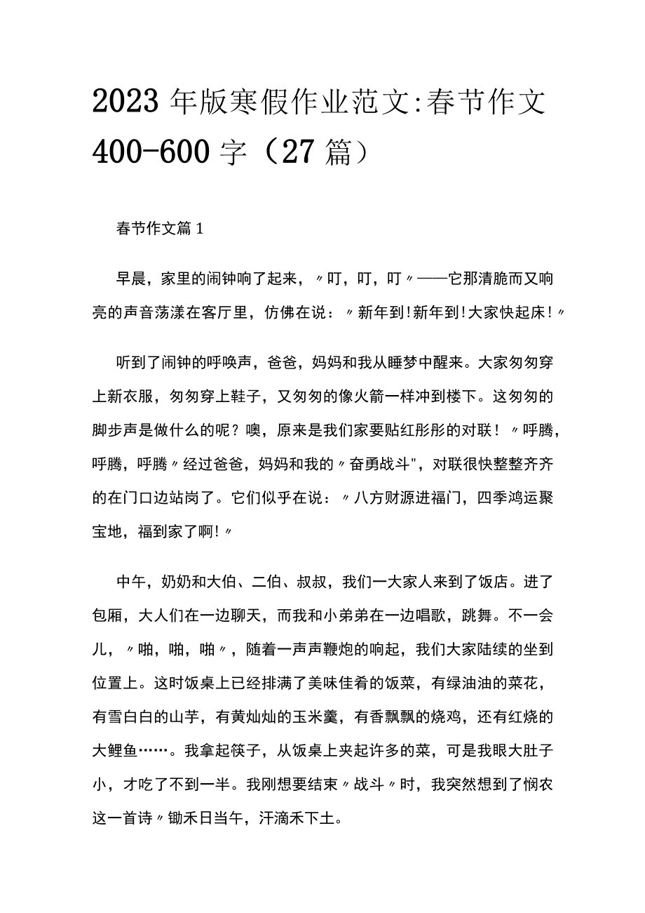 2023年版寒假作业范文：春节作文400-600字（27篇）.docx_第1页