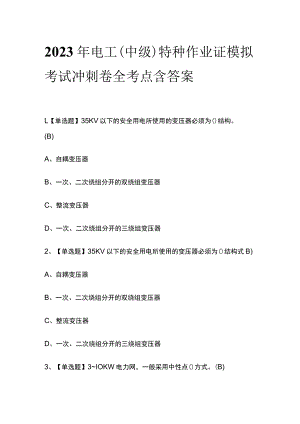 2023年电工（中级）特种作业证模拟考试冲刺卷全考点含答案.docx