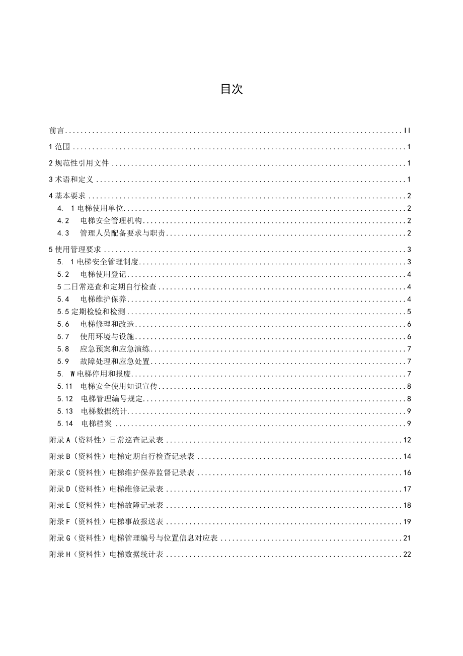 《在用电梯安全使用管理规范》.docx_第3页