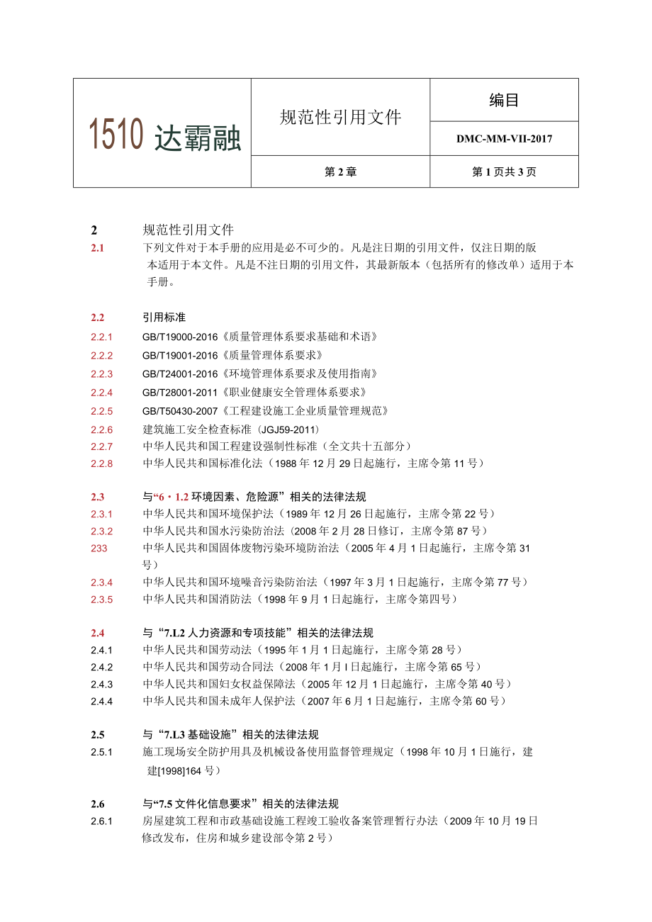 2.0 规范性引用文件.docx_第1页