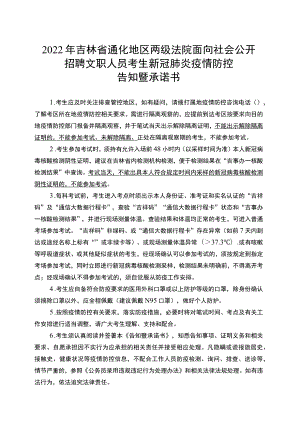 2022年吉林省通化地区两级法院面向社会公开招聘文职人员考生新冠肺炎疫情防控告知暨承诺书.docx