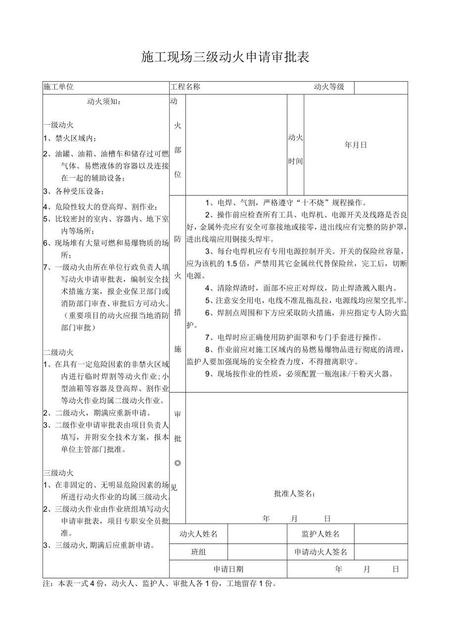 4、施工现场三级动火申请审批表.docx_第1页