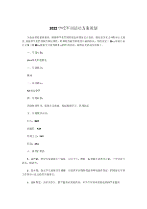 2022学校军训活动方案策划.docx