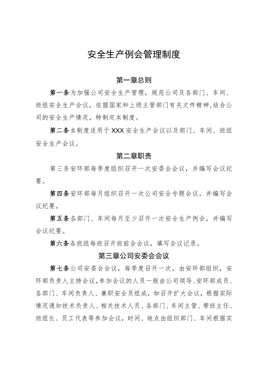 《安全生产例会管理制度》.docx_第1页